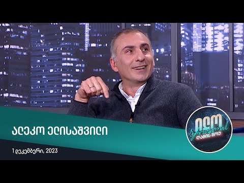 ილო ბეროშვილის ღამის შოუ - ალეკო ელისაშვილი